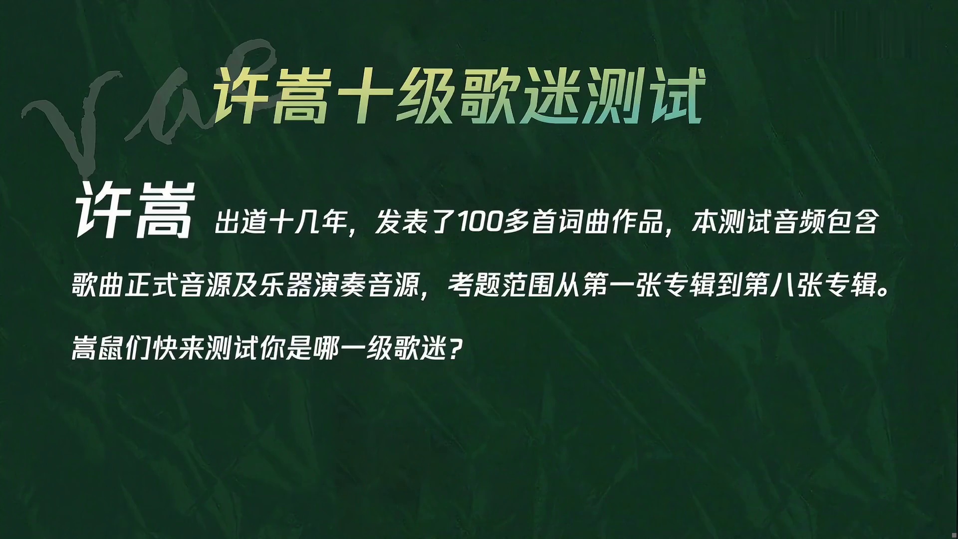 许嵩十级歌迷测试 嵩鼠们来测试一下你是几级歌迷