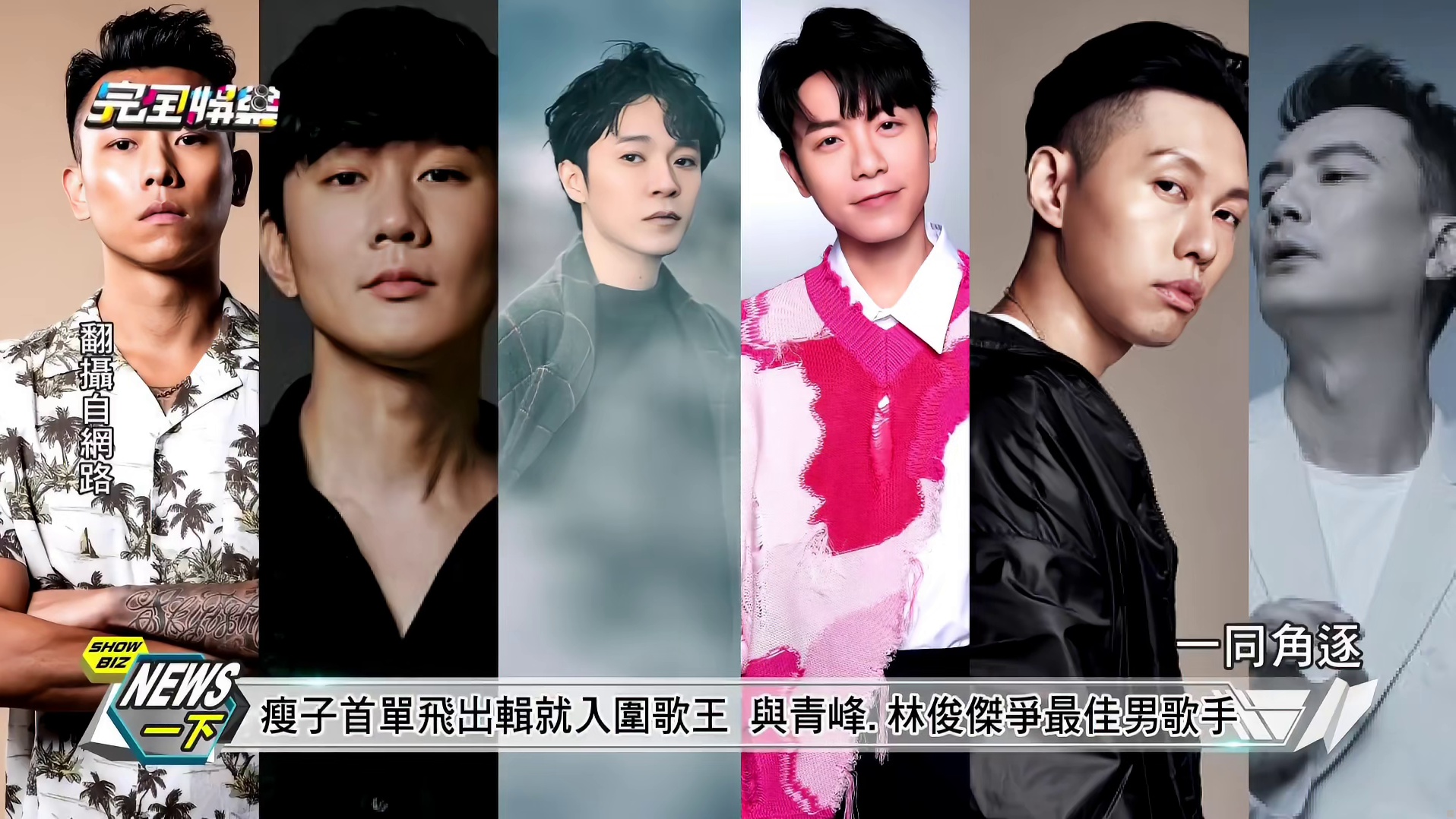 【第32届金曲奖】五月天周杰伦皆靠单曲即入围 林俊杰吴青峰瘦子争歌王 田馥甄苏慧伦抢歌后