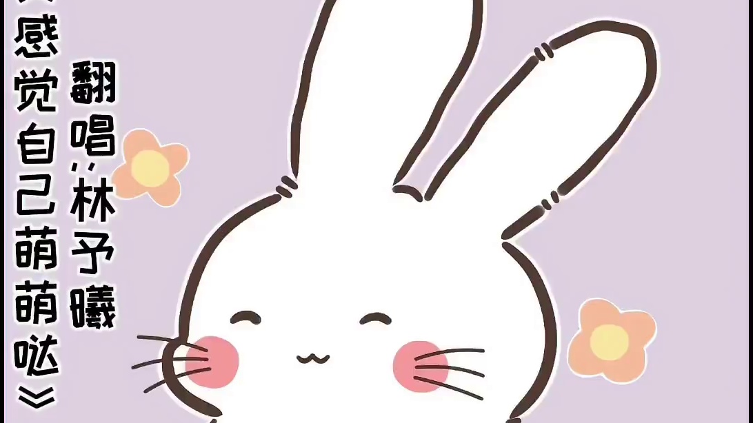 今日分享——《感觉自己萌萌哒》 翻唱:林