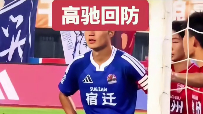 源自苏超的经典防守操作，由此诞生专属足坛新词 —— 高驰回防