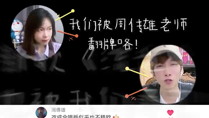 这简直跟做梦一样，哈哈哈#周传雄新歌流光