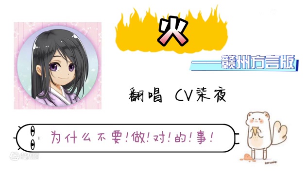 【柒夜】赣州方言版«火»  这个方言版加密了