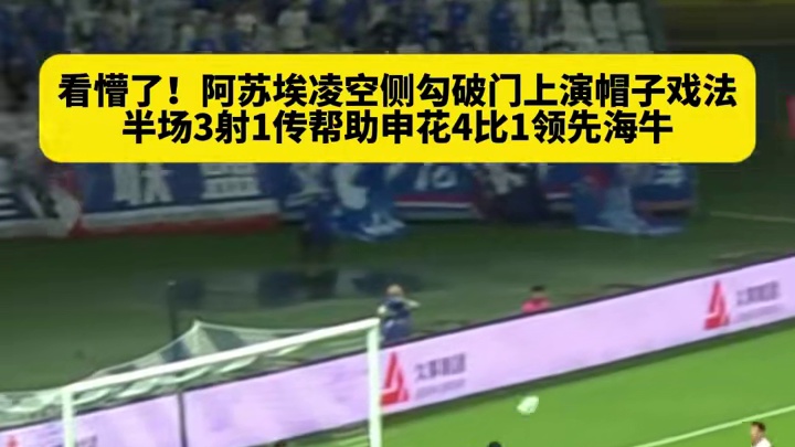 状态爆棚半场戴帽，潇洒侧勾惊艳全场