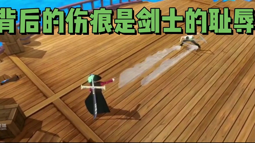海贼王热血航线，索隆VS鹰眼——背后的伤痕是剑士的耻辱！！！