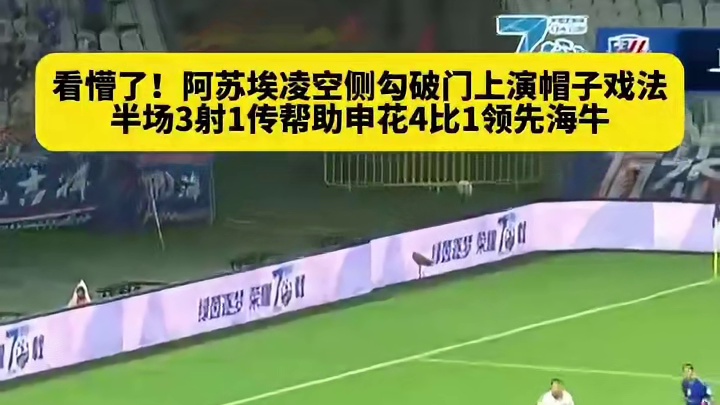 谁能阻拦状态火热的阿苏埃！凌空侧勾破门惊艳全场，半场完成帽子