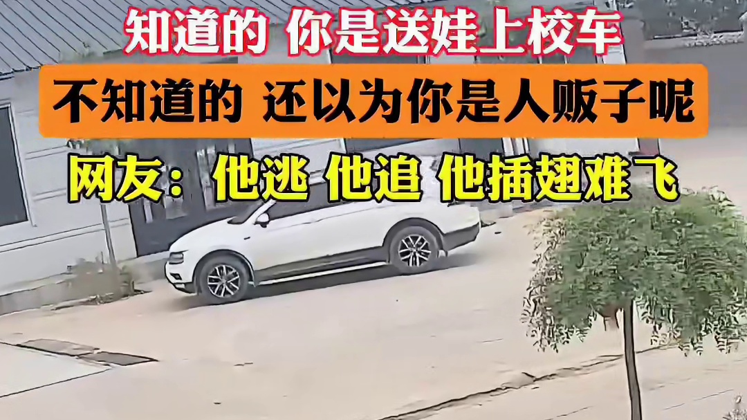 送娃上学都要玩心眼子，不知道的，还以为你人贩子呢！