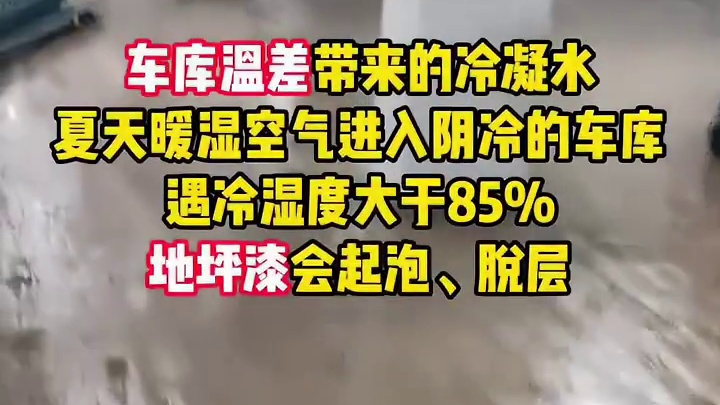 车库温差导致地坪漆起泡脱层