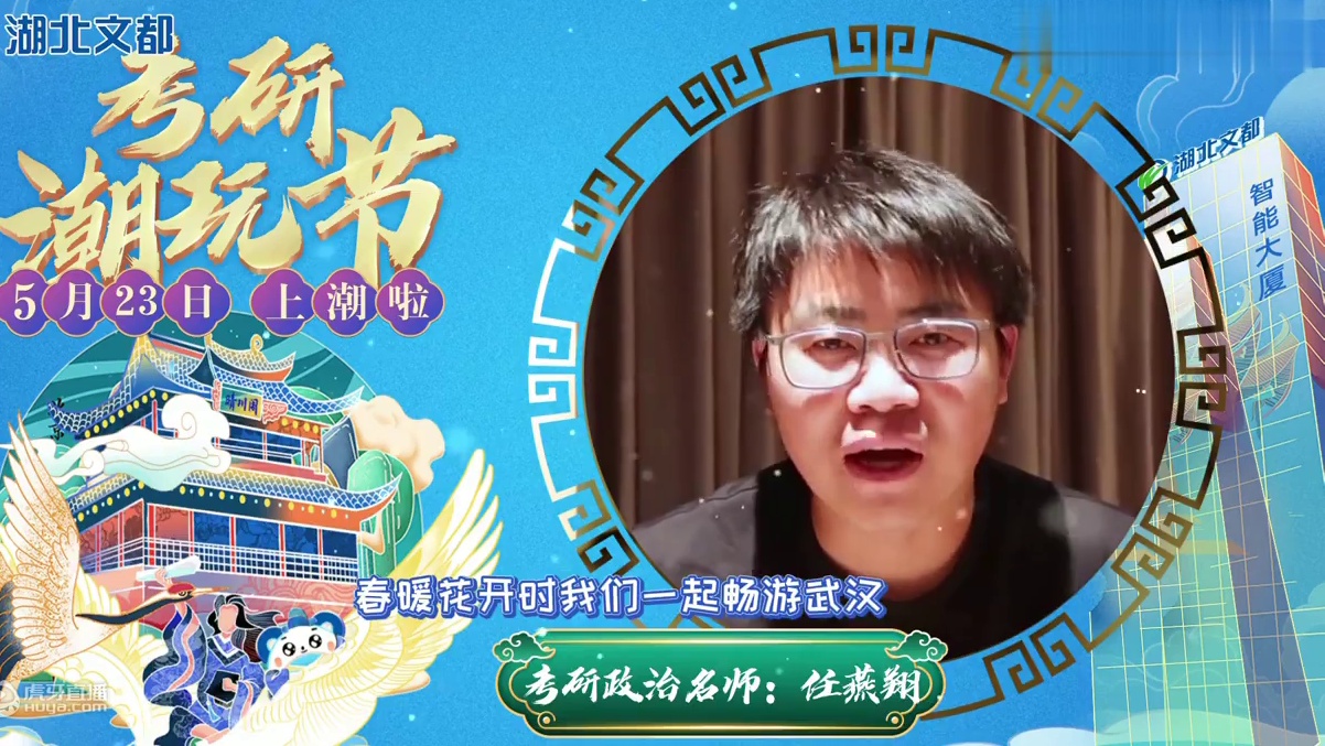 5月23日9:00-12:00 文都潮玩节 考研政治名师任燕翔与你不见不散