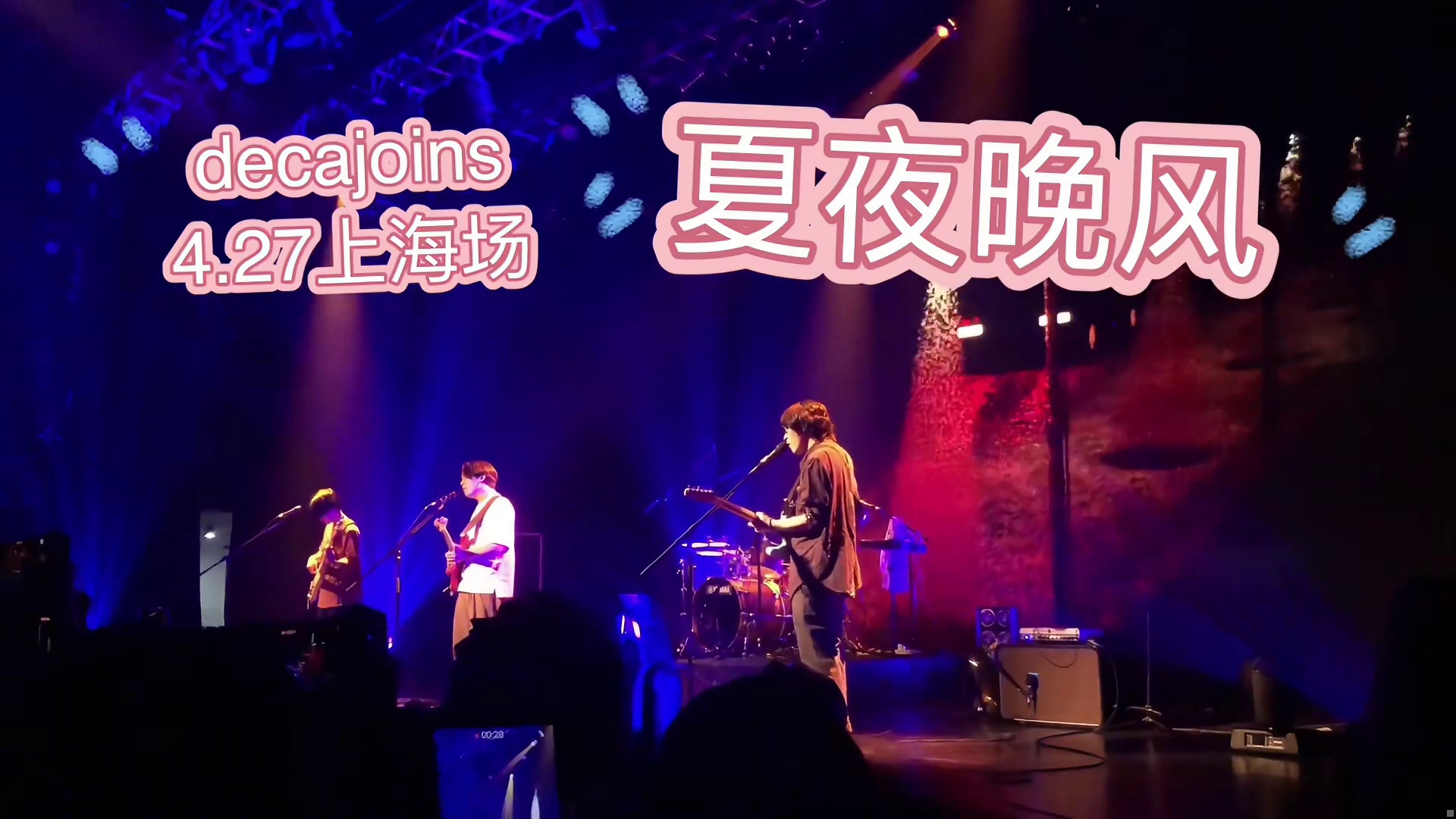 decajoins4.27上海巡演《夏夜晚风》+《梦》