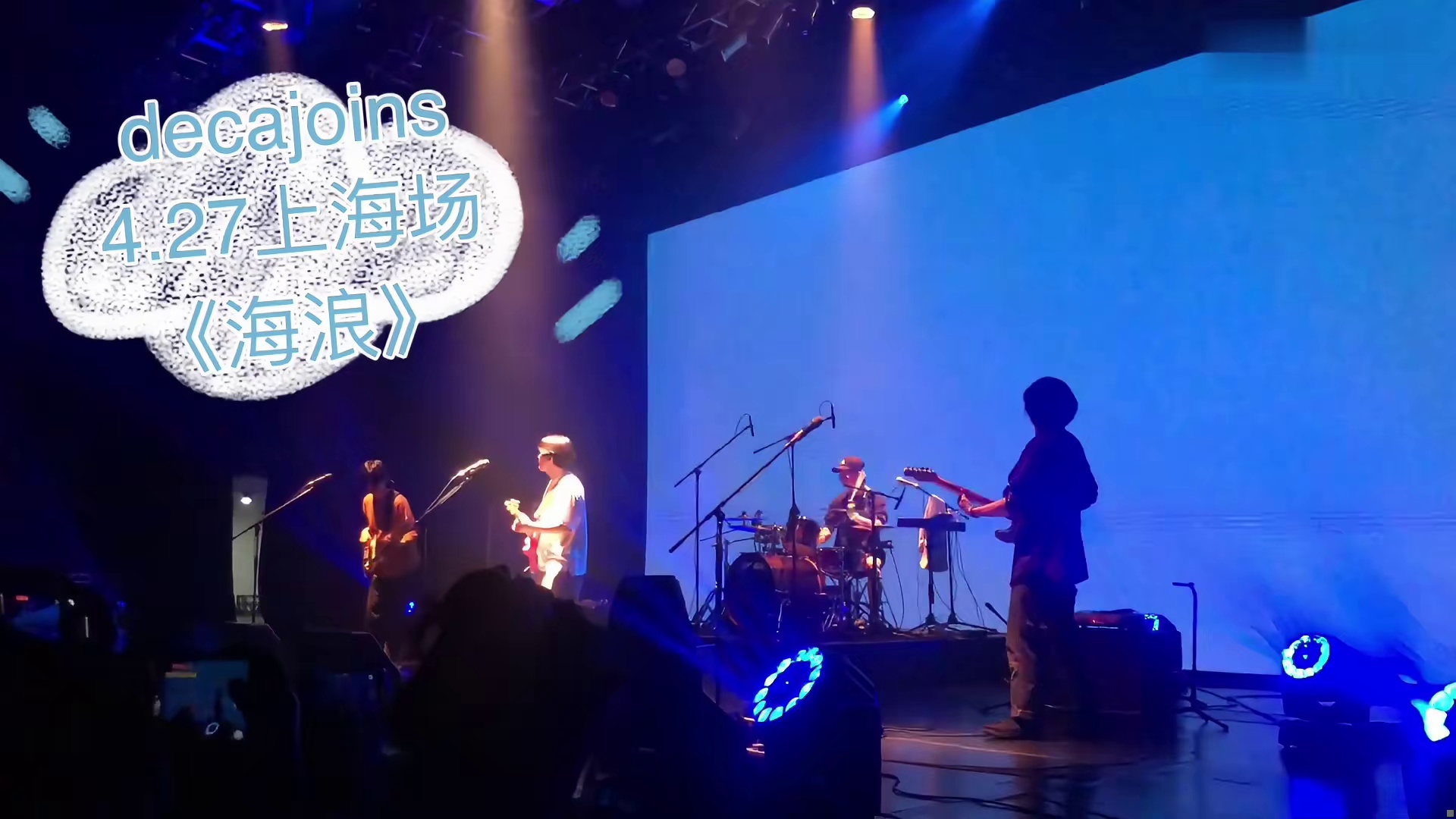 decajoins上海场巡演《海浪》