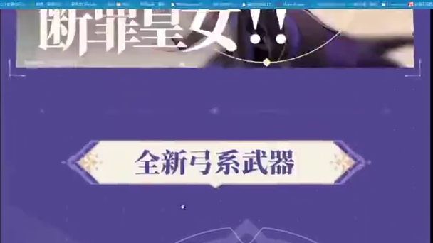 前瞻直播情报速递！原神联动崩三！首位弓箭角色登场！渡鸦上舰指日可待？