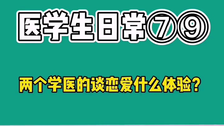 【医学生日常】79-医学生和医学生谈恋爱，还能睡一张床吗？#学医的 #医学生日常#医生#医学生