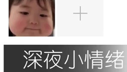 【深夜小情绪】属于自己的私语