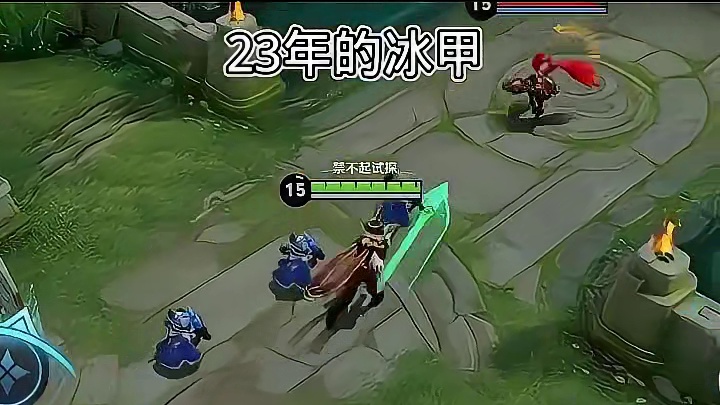 当年王者荣耀的冰甲才是真神