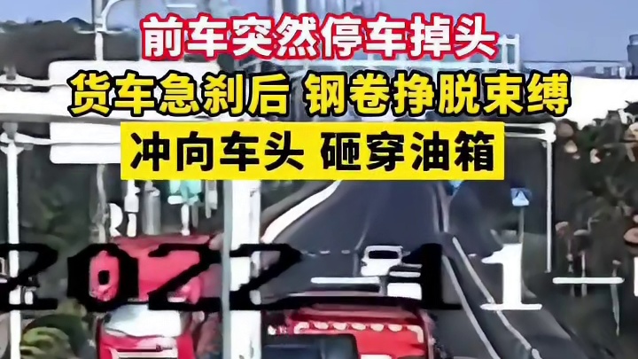 前车突然停车掉头，后车急刹酿险情。网友：大货车司机真是命大