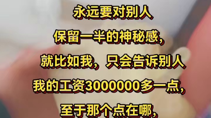 永远对别人要保留一般的神秘感