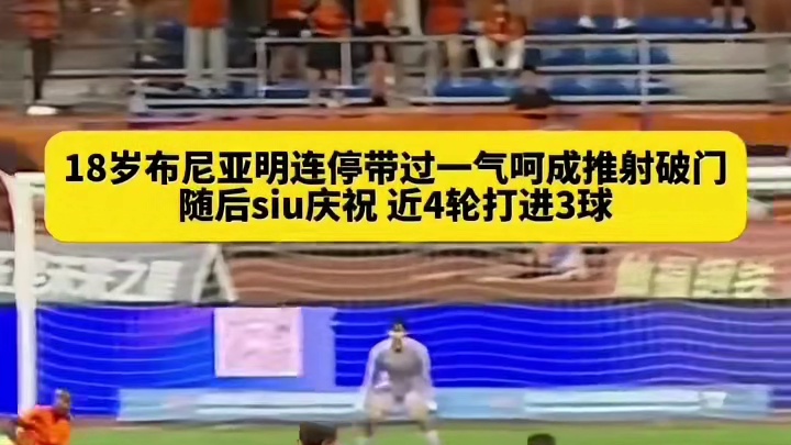 18岁小将布尼亚明展现巨大潜力，胸部停球顺势过掉防守球员