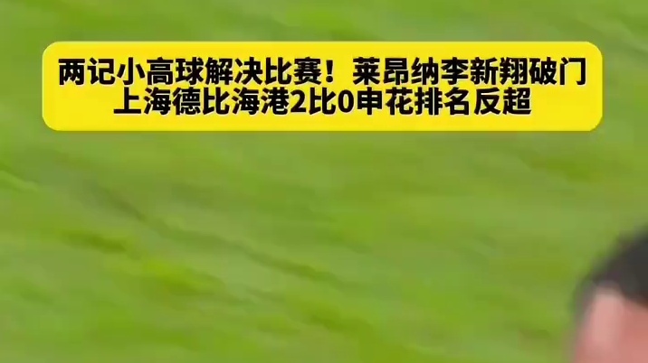 拿下沪上德比！