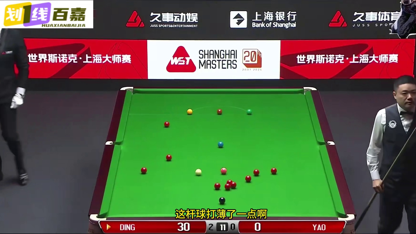 2026上海大师赛！丁俊晖VS姚东成，结局为了破百彻底拼了！