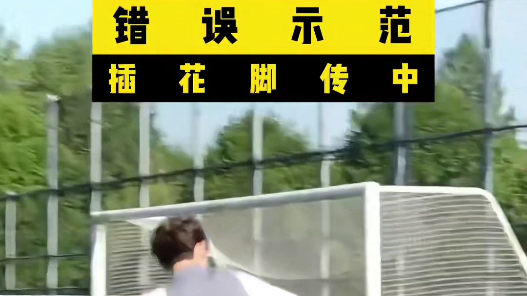 足球小课堂：插花脚传中技巧#足球技巧 #唯有足球不可辜负
