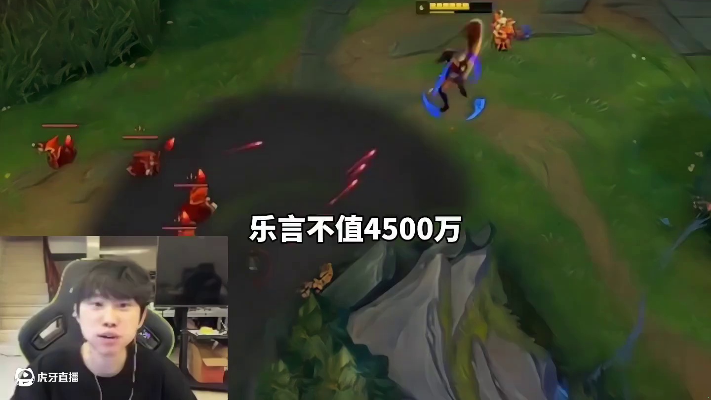 Doinb：乐言不值4500万，虐菜虐多了