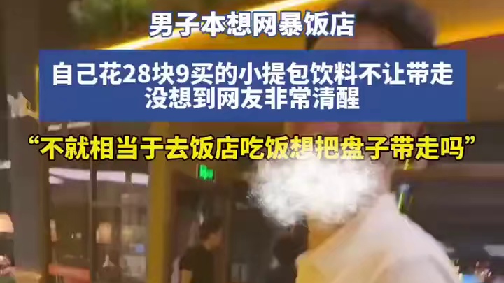 男子本想网暴饭店,自己花28块9买的小提包饮料不让带走,没想到网友非常清醒