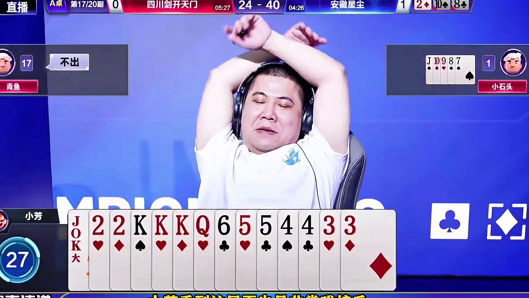 牌型搞心态，芳姐又贡献表情包