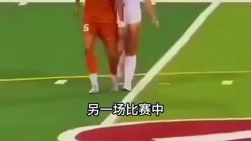 球员赛场表现两极分化，有人演戏骗红牌，有人硬扛绝不表演！