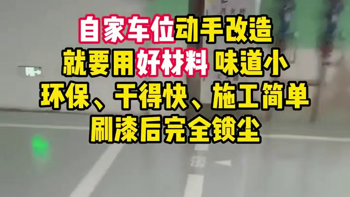 自家车位手动改造