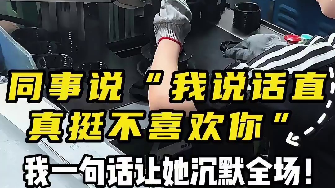 同事说“我说话直，真挺不喜欢你”，我一句话让她沉默全场！