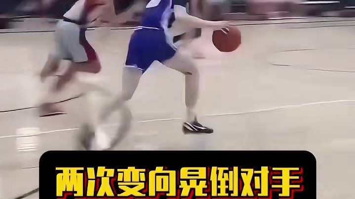 两次变向晃倒对手