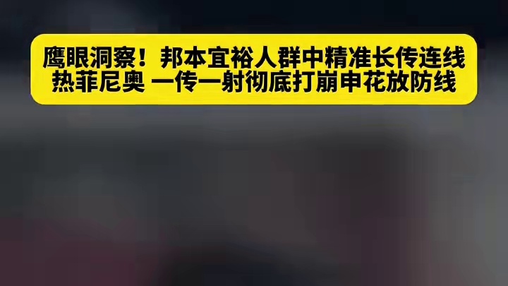 邦本宜裕妙传助攻，热菲尼奥梅开二度，铁人拿下胜利