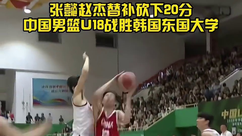 张懿与赵杰表现出色，中国U18男篮热身赛再胜一场！
