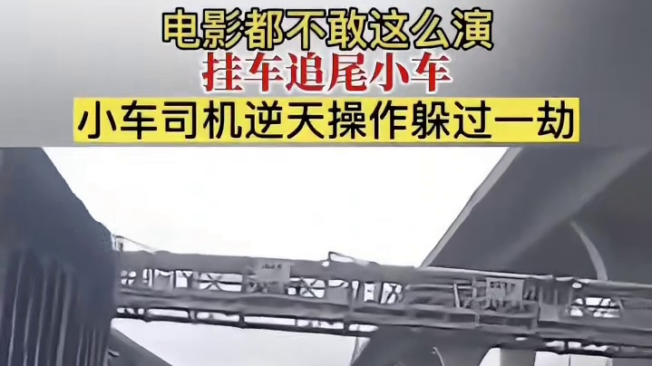 电影都不敢这么演，挂车追尾小车，小车司机逆天操作躲过一劫