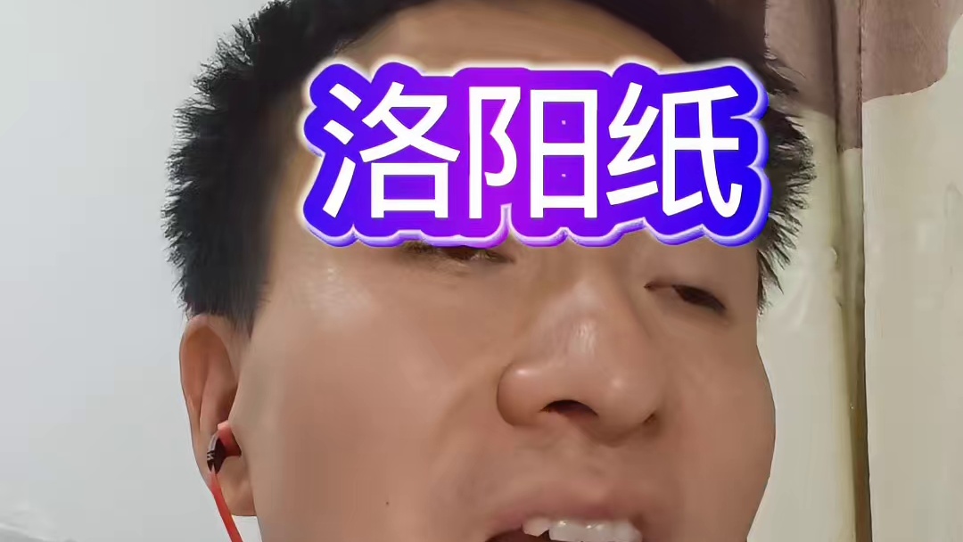 翻唱许嵩新歌《洛阳纸》