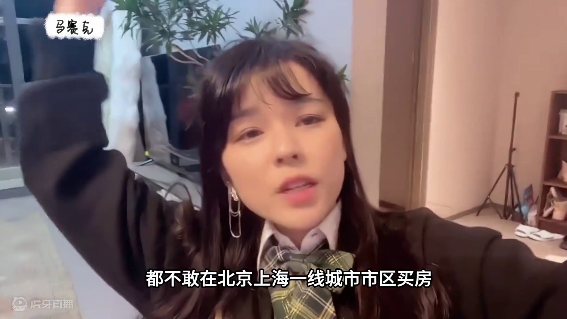 沫子吐槽打工终究是打工的，童锦程在上海都买不起房！