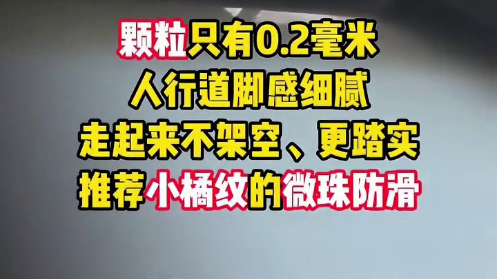 0.2mm 细颗粒！小橘纹微珠防滑超舒适