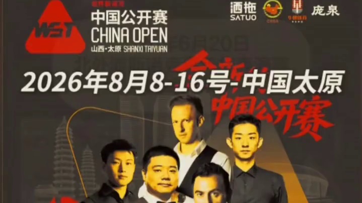 斯诺克太原公开赛赛程出炉！中国军团加油加油 #竞技精神永不输 #2026年热门赛事 #台