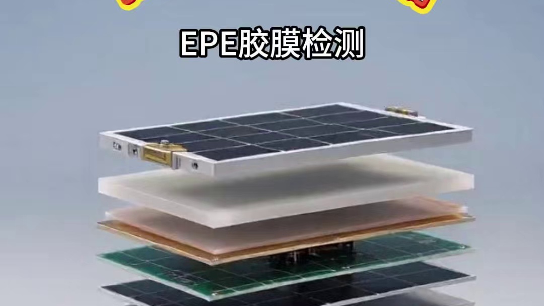 恒温恒湿箱 EPE封装胶膜检测