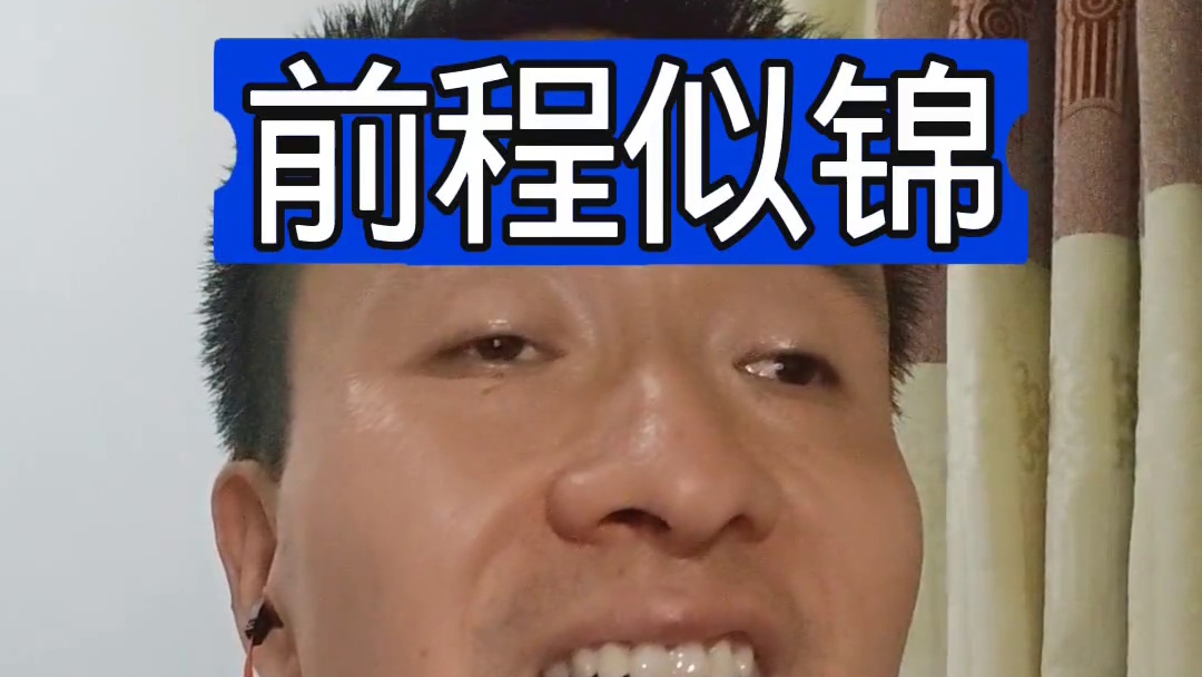 翻唱许嵩新歌《前程似锦》
