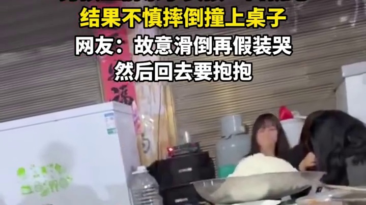 男孩上前亲了女孩一口就跑，结果不慎摔倒撞上桌子