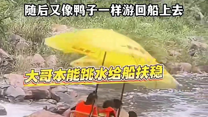 网友在雨中玩竹筏漂流差点翻车，船夫果断跳下水给稳住，随后又像鸭子一样游回船上去.