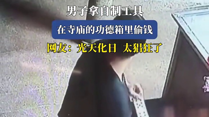 男子拿自制工具，在寺庙的功德箱里偷钱，网友：光天化日  太猖狂了