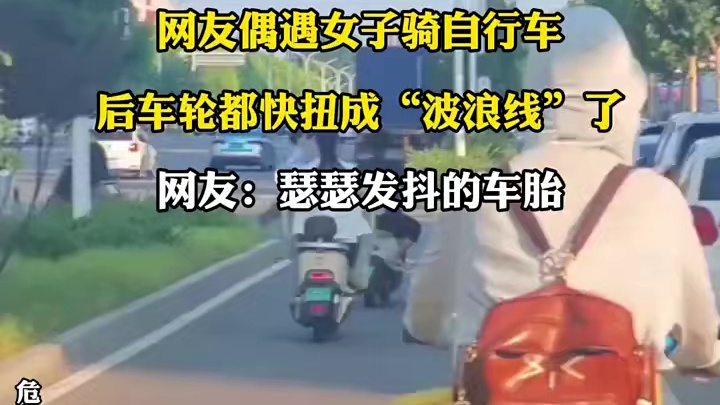 网友偶遇女子骑自行车，后车轮都快扭成“波浪线”了，网友:瑟瑟发抖的车胎