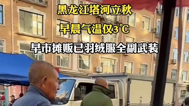 你们城市现在多少度°黑龙江塔河立秋早晨气温仅3°C，早市摊贩已羽绒服全副武装