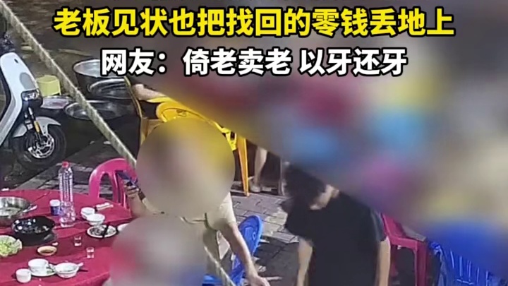老人结账时故意把钱丢地上，老板见状也把找回的零钱丢地上1