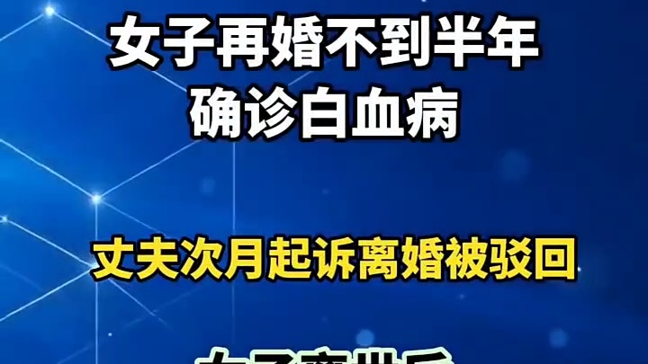 女子再婚不到半年确诊白血病，  丈夫次月起诉离婚被驳回，女子离世后丈夫起诉其父母女儿索要彩礼金饰1网