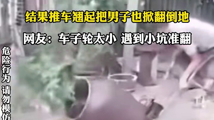 男子搬运花盆时前面太重 花盆摔了，结果推车翘起把男子也掀翻倒地，网友:车子轮太小遇到小坑准翻1