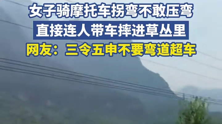 女子骑摩托车拐弯不敢压弯，直接连人带车摔进草丛里，网友：三令五申不要弯道超车1