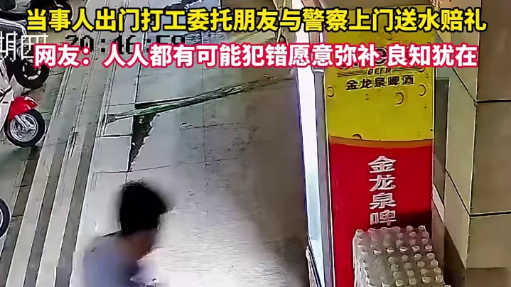 此前一男子5次搬走爱心水站216瓶矿泉水，当事人出门打工委托朋友与警察上门送水赔礼。